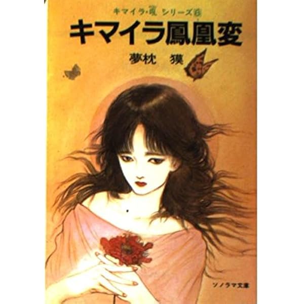 キマイラ涅槃変―キマイラ・吼〈7〉 (ソノラマ文庫) | 夢枕 獏, 天野